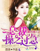 妻色撩人:总裁操之过急