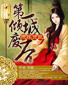 庶非贤良:第一倾城废后