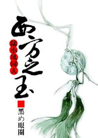 (陆小凤同人)西方之玉
