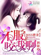 缠绵未禁:BOSS的御用鲜妻