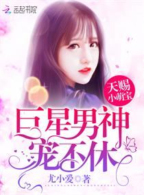 天赐小萌宝:巨星男神,宠不休