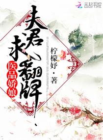 医品娇娘:夫君,求翻牌!