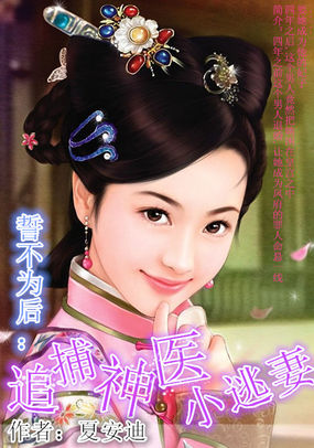 誓不为后:追捕神医小逃妻
