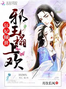 狂妃倾世：邪王,榻上欢