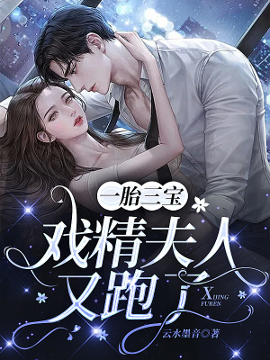 一胎三宝,戏精夫人又跑了