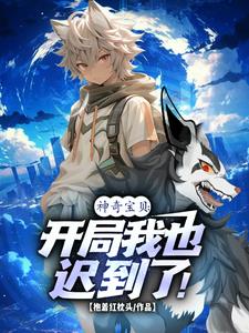 神奇宝贝:开局我也迟到了!