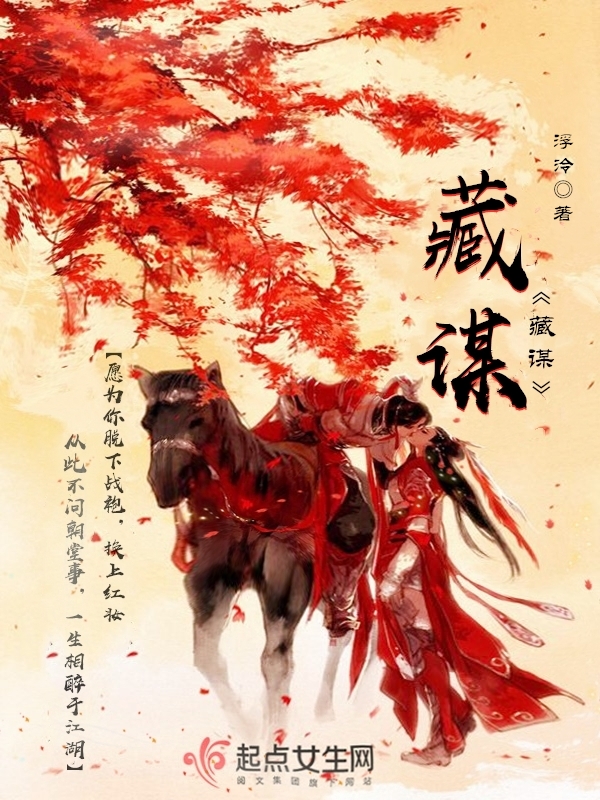 藏谋免费阅读