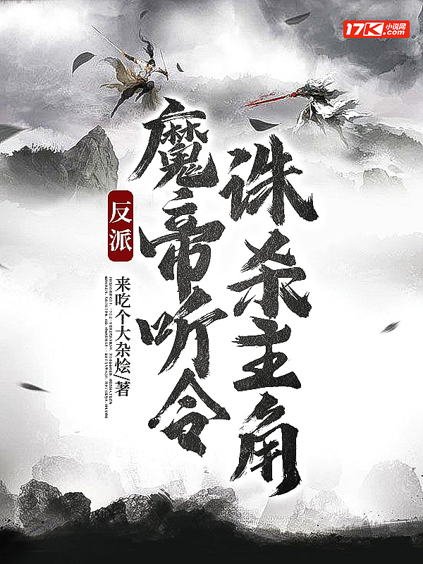 反派：魔帝听令,诛杀主角