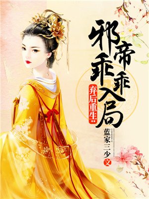 弃后重生:邪帝乖乖入局