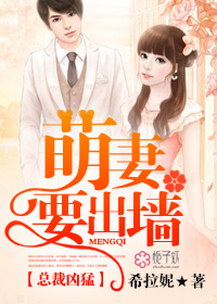 总裁凶猛,萌妻要出墙